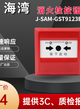 海湾消报消火栓按钮GST-9123B消防火灾编码型启泵破玻按钮24V有线