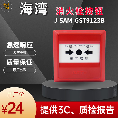 海湾消火栓按钮GST-9123B编码型