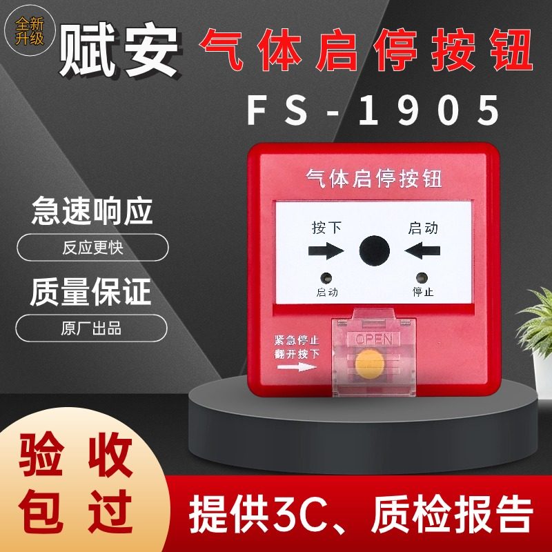 FS1905手动气体启停按钮赋安
