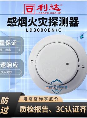 北京利达烟感利达烟感探测器LD3000EN/C北京利达华信感烟探测器