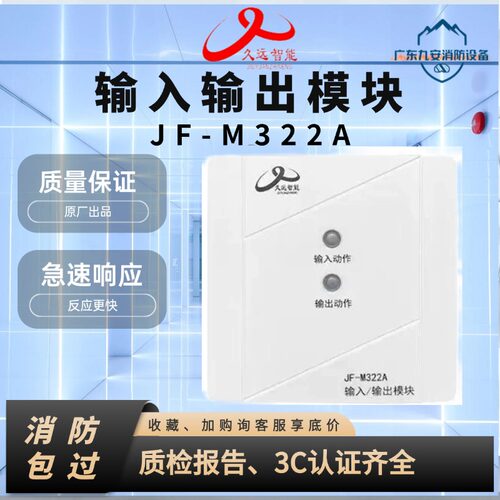 久远消防智能模块JF-M322A