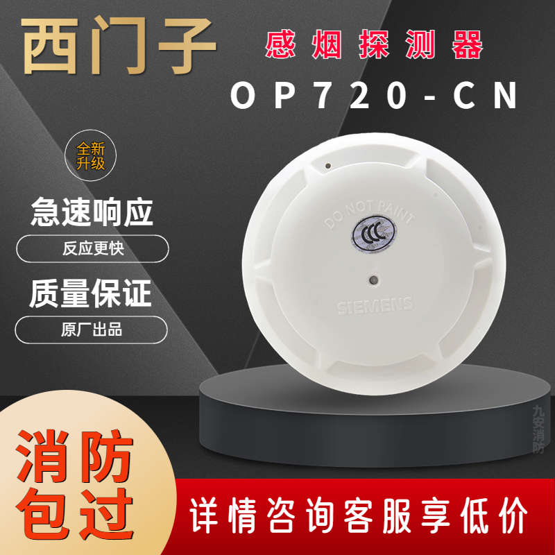 西门子烟感OP720-CN消防感烟温感探测器含底座智能型火灾手动报警