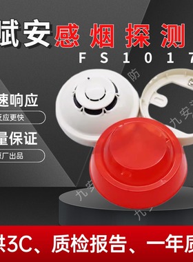 深圳赋安烟感 FS1017老款1.0烟感器温感FS1015温感消防火灾报警器