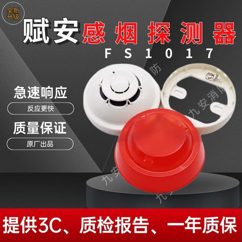 烟感器深圳赋安FS1017