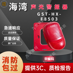 GST F8503 调试现货 海湾 非编码 火灾声光报警器警报器可代编码