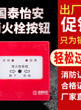 国泰怡安消报GM604W消火栓按钮 GM602C火灾火警启泵按钮带底座