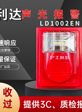 北京利达声光LD1002EN/1001EN火灾声光警报器两线制四线制编码型