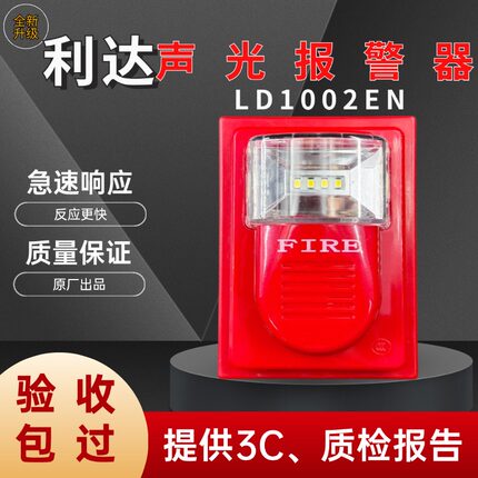 北京利达声光LD1002EN/1001EN火灾声光警报器两线制四线制编码型