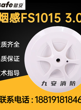 深圳赋安温感 FS1015烟感/FS1017烟感器感温消防火灾报警器含底座