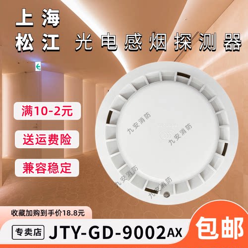 上海松江烟感器JTY-GD-9002AX