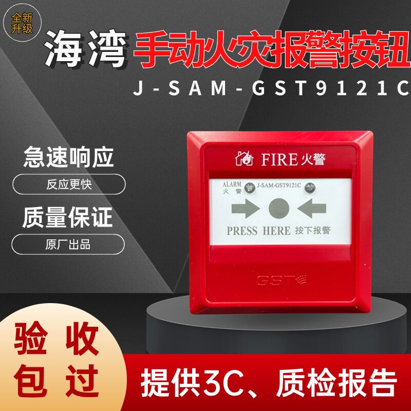 海湾手报J-SAM-9121C手动火灾警报按钮