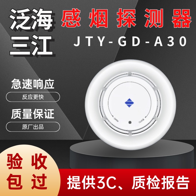 泛海三江烟感JTY-GD-A30/A20烟感器二线制消防报警光电感烟探测