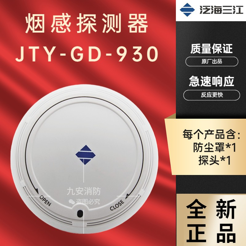 泛海三江烟感JTY-GD-930烟感器温感消防报警智能编码型烟雾报警器