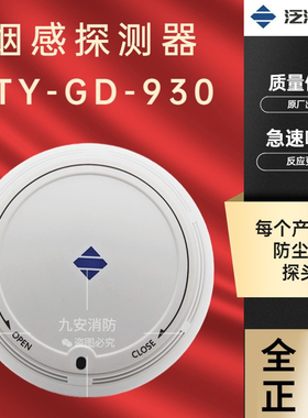 泛海三江烟感JTY-GD-930烟感器温感消防报警智能编码型烟雾报警器