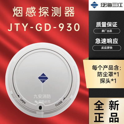 泛海三江烟感探测器JTY-GD-930