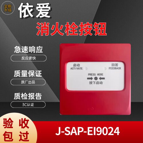 J-SAP-EI9024依爱消防栓按钮