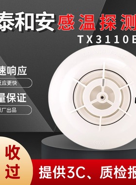 泰和安温感探头 JTW-ZDM-TX3110B 感温火灾探测器
