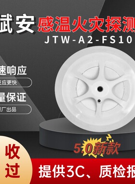 赋安JTW-A2-FS1015（A2）新款5.0温感点型光电感烟感温火灾探测器