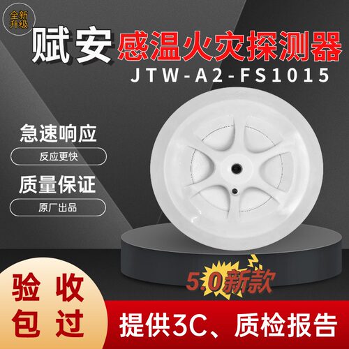 赋安JTW-A2-FS1015（A2）新款5.0温感点型光电感烟感温火灾探测器
