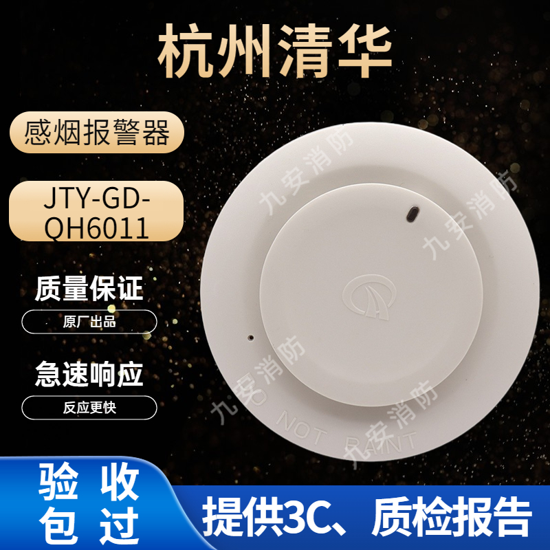 杭州清华烟雾报警器QH6011