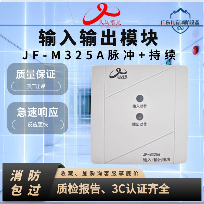 久远智能消防JF-M325A 输入输出模块 脉冲持续报警模块消防模块