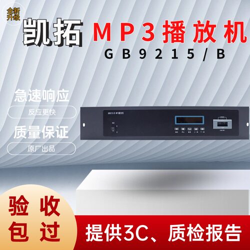 BMP3消防广播主机凯拓