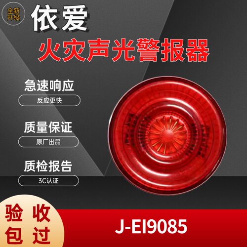 J-EI9085依爱声光报警器