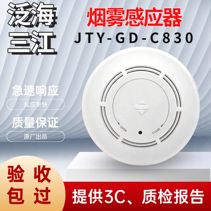 泛海三江新国标烟感JTY-GD-C830