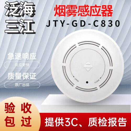 泛海三江新国标烟感JTY-GD-C830 烟雾探测器烟雾感应器 报警器