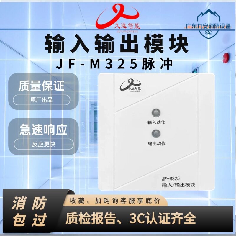 久远智能消防JF-M325输入输出模块 脉冲式消防报警模块输入输出