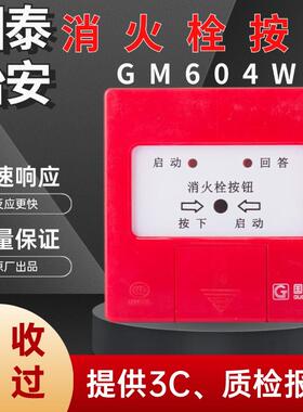 国泰怡安消报GM604W消火栓按钮 GM602C火灾火警启泵按钮带底座