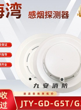 海湾烟感G3X/G3T/G5T/G5H烟感器温感感温消防火灾温感探测报警器