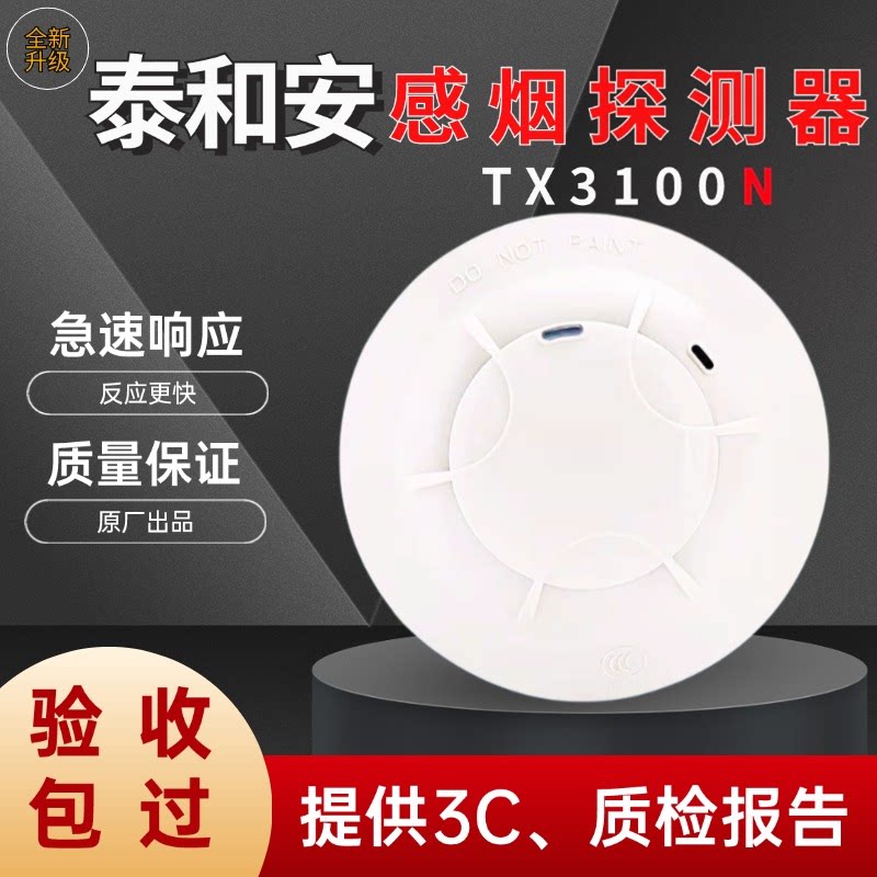 泰和安烟感TX3100N感烟灾探测报