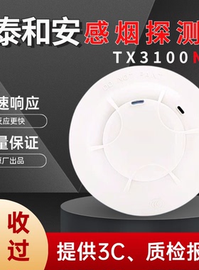 泰和安烟感TX3100N/3110B点型光电感烟火灾探测报警器全新正品
