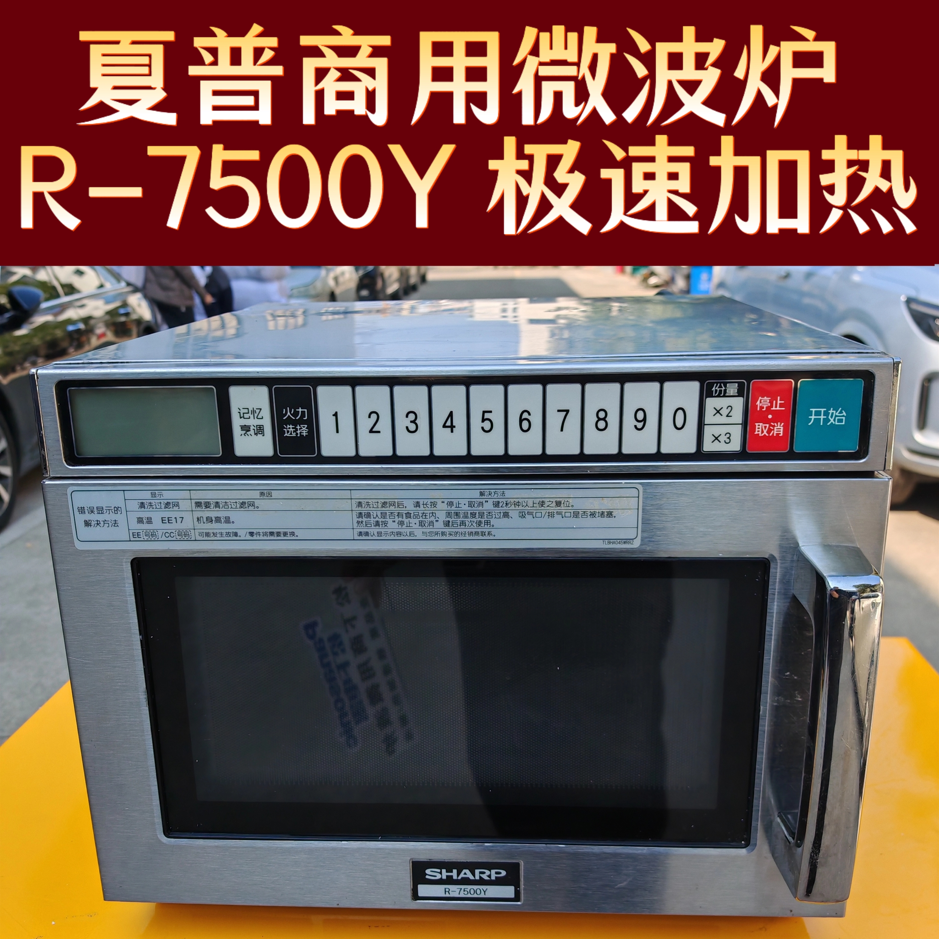 10秒快速加热夏普商用微波炉