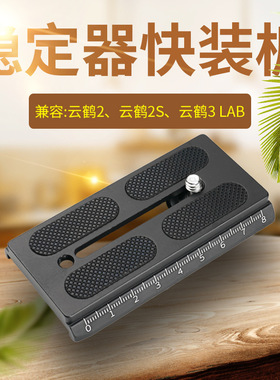 智云微毕S云鹤2云台快装板2S 3LAB手持稳定器110MM加长快拆板配件