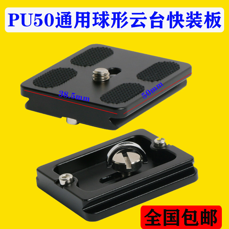 pu-50云台快装板适用图曼比利图片