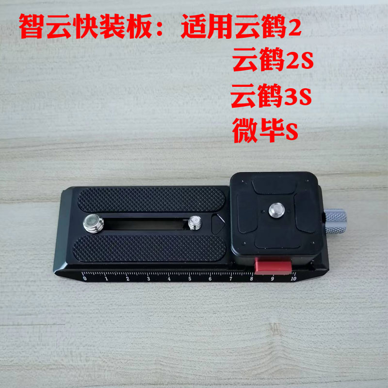 智云稳定器快装板2s加长