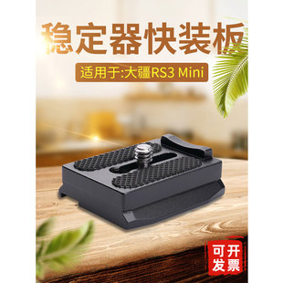 大疆RS3 MINI稳定器云台快装板加长快拆板三脚架快速切换阿卡夹座