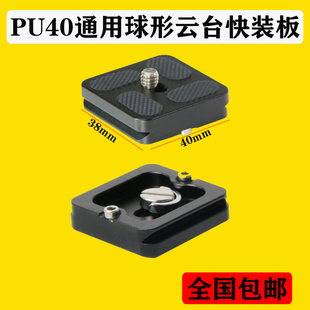 单反相机三脚架配件底座PU40通用云台快装板适用富宝图 百诺 思锐