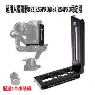 适用大疆如影RS3 Pro竖拍板RS4稳定器RS2竖装板单反相机L型快装板