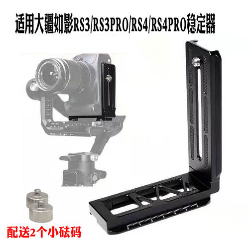 适用大疆如影RS3Pro竖拍板RS4