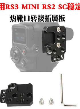 如影RS3 Mini冷靴口拓展板大疆RS2/SC稳定器云台扩展板外接配件