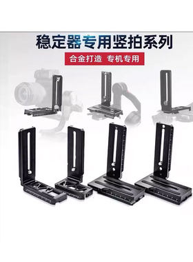 大疆RS3如影S稳定器l型竖拍板