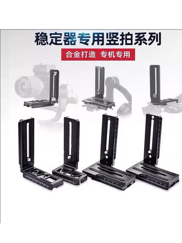 大疆RS3如影S稳定器l型竖拍板