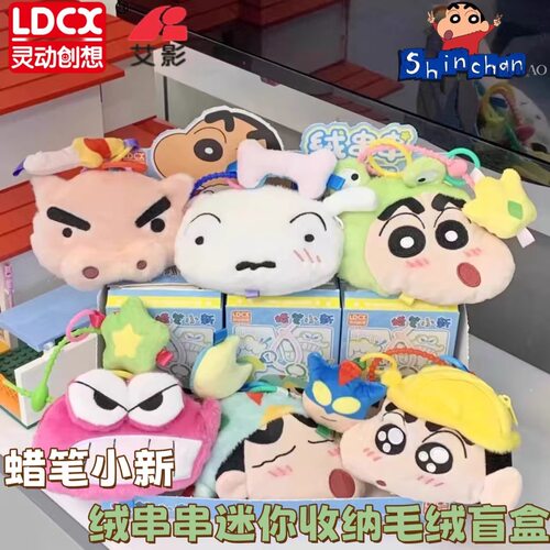 灵动创想正版蜡笔小新绒串串毛绒盲盒收纳小物件挂件周边系列礼物