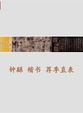 古代书法家k钟繇荐季直表小楷碑帖精品高清微喷彷真复制品临摹