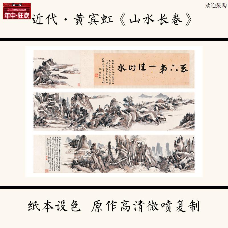 1:1近代黄宾虹《山水长卷》水墨山水画中C国画高清微喷复制装饰画