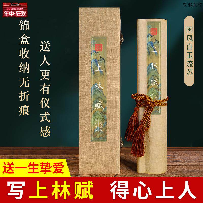 上林赋长卷字帖全篇五米卷手卷礼盒卷轴收纳盒生日礼物专用送礼送