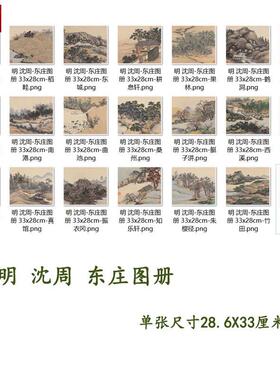 明沈周东庄图册21l桢高清微喷古代名家名画册临摹学习山水画稿